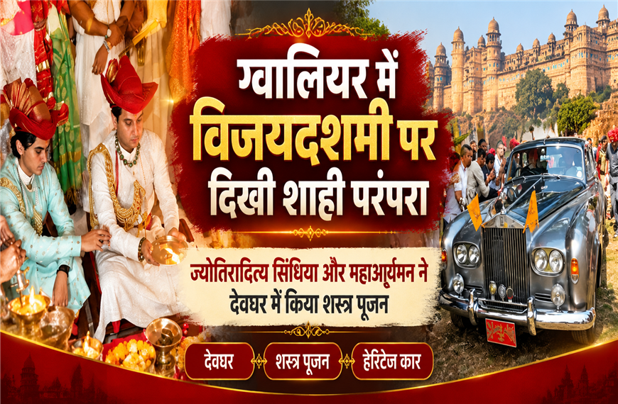 ग्वालियर में दिखी शाही परंपरा की झलक: केंद्रीय मंत्री ज्योतिरादित्य सिंधिया ने देवघर में किया शस्त्र पूजन, राजपरिवार की विरासत को किया नमन