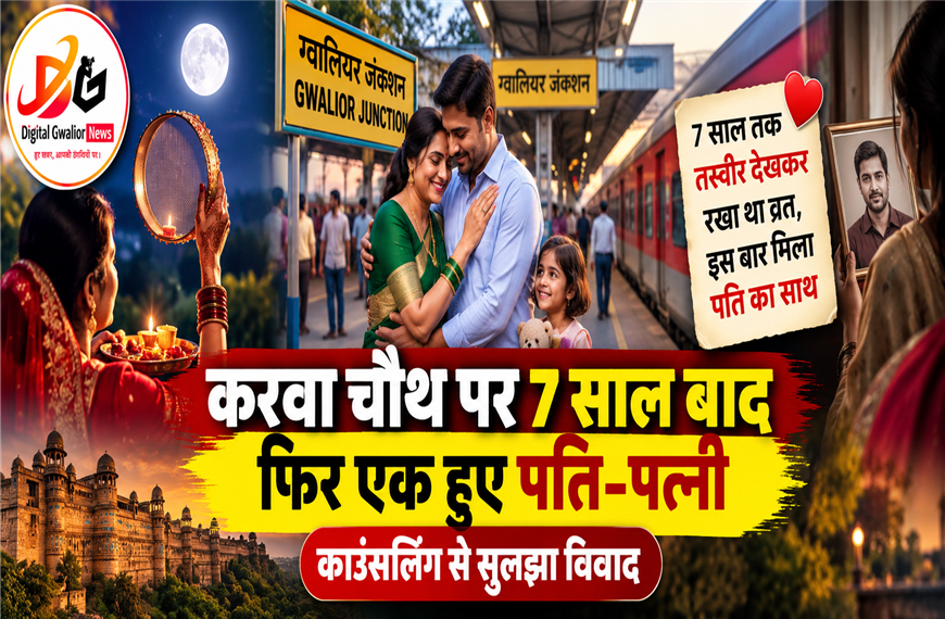 ग्वालियर में करवा चौथ पर 7 साल बाद फिर एक हुए पति-पत्नी, कोर्ट की काउंसलिंग से दूर हुई नाराजगी, बेटी के साथ नई जिंदगी की शुरुआत