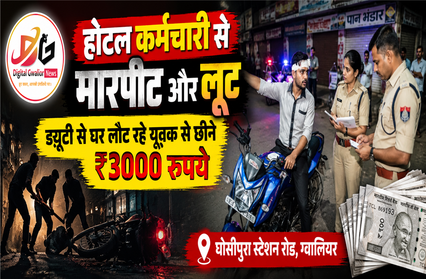 ग्वालियर में होटल कर्मचारी से मारपीट और लूट, ड्यूटी से घर लौट रहे युवक को रास्ते में रोका, ₹3000 छीने