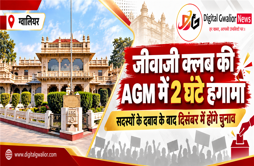 Gwalior News: जीवाजी क्लब की AGM में 2 घंटे चला हंगामा, सदस्यों के दबाव के बाद दिसंबर में होंगे चुनाव