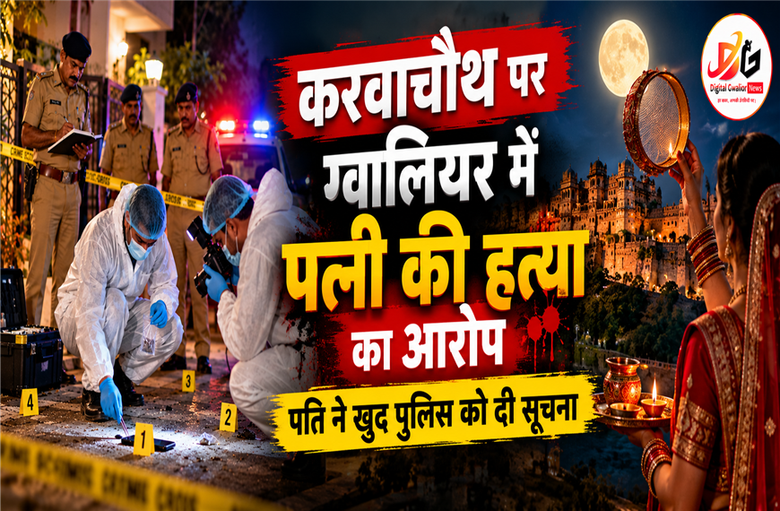 करवाचौथ पर ग्वालियर में दिल दहला देने वाली वारदात, पति पर पत्नी की हत्या का आरोप