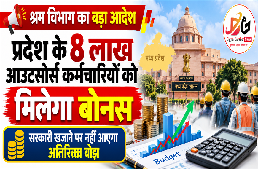MP Outsource Employees Bonus 2026: मध्य प्रदेश के 8 लाख आउटसोर्स कर्मचारियों को मिलेगा बोनस, श्रम विभाग का बड़ा आदेश