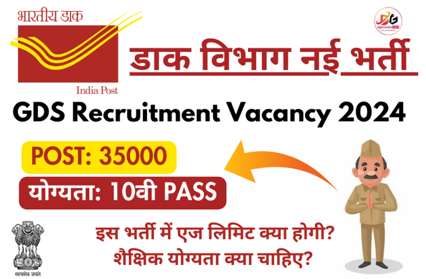 Indian Post Office GDS Vacancy 2024, डाक ग्रामीण डाक सेवक भर्ती 2024