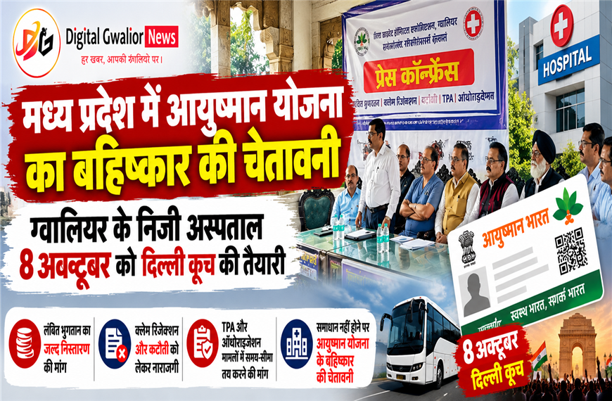 ग्वालियर के निजी अस्पतालों ने दी आयुष्मान योजना के बहिष्कार की चेतावनी, 8 अक्टूबर को दिल्ली कूच की तैयारी