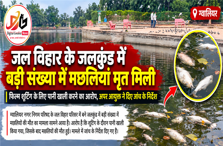 जल विहार के जलकुंड में बड़ी संख्या में मछलियों की मौत, फिल्म शूटिंग के लिए पानी खाली करने का आरोप; जांच के आदेश