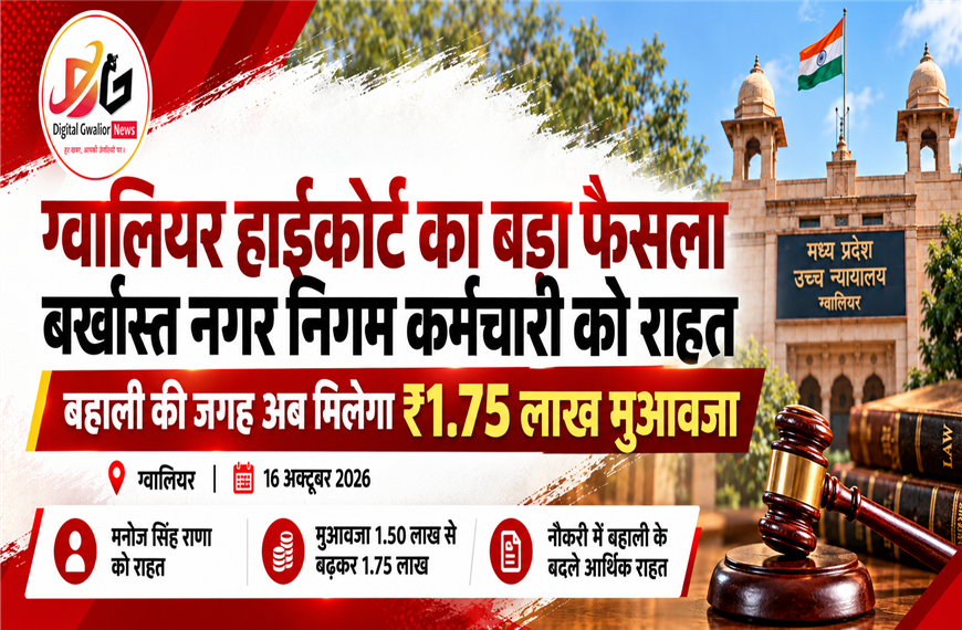 ग्वालियर हाईकोर्ट का बड़ा फैसला: बर्खास्त नगर निगम कर्मचारी को राहत, बहाली की जगह मिलेगा 1.75 लाख रुपये मुआवजा