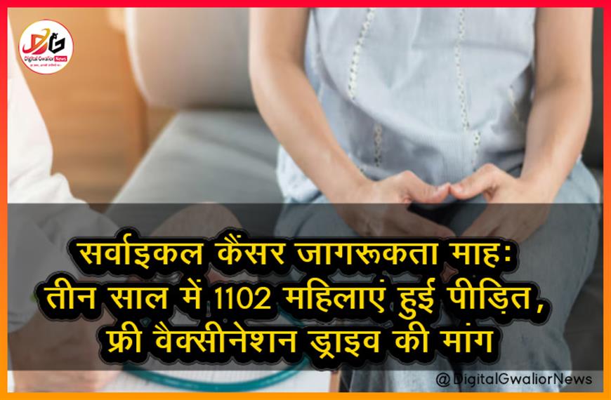 सर्वाइकल कैंसर जागरूकता माह: तीन साल में 1102 महिलाएं हुईं पीड़ित, फ्री वैक्सीनेशन ड्राइव की मांग