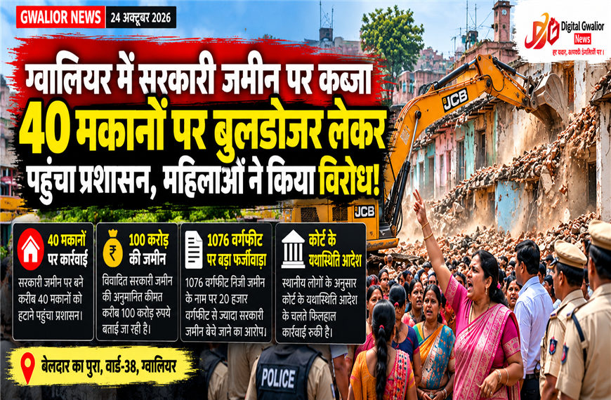 ग्वालियर में 100 करोड़ की सरकारी जमीन पर कब्जे का विवाद, 40 मकानों पर बुलडोजर लेकर पहुंचा प्रशासन, महिलाओं ने किया विरोध