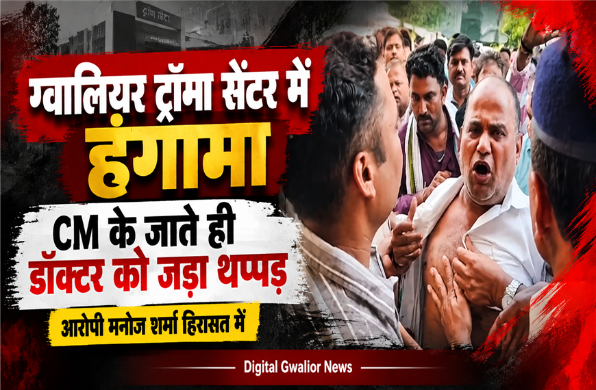 ग्वालियर ट्रॉमा सेंटर में हंगामा: CM मोहन यादव के जाते ही एडवोकेट मनोज शर्मा ने जूनियर डॉक्टर को जड़ा थप्पड़, पुलिस ने किया गिरफ्तार