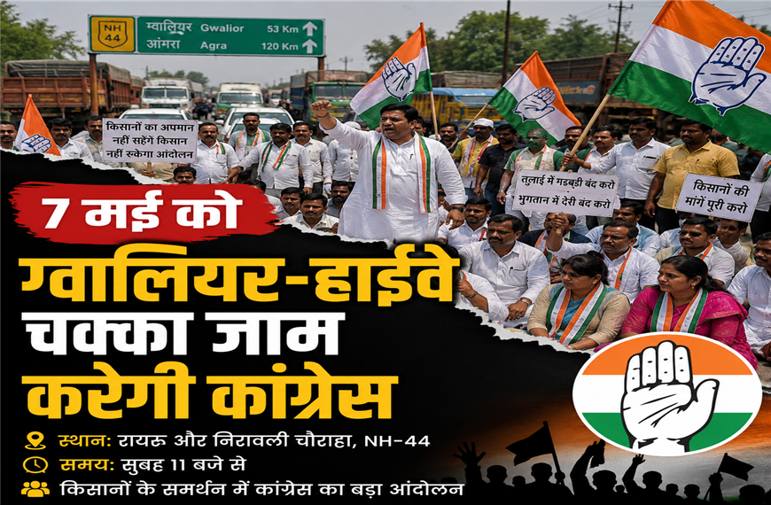 किसानों के मुद्दों पर कांग्रेस का हल्ला बोल, ग्वालियर-आगरा हाईवे पर चक्का जाम की तैयारी