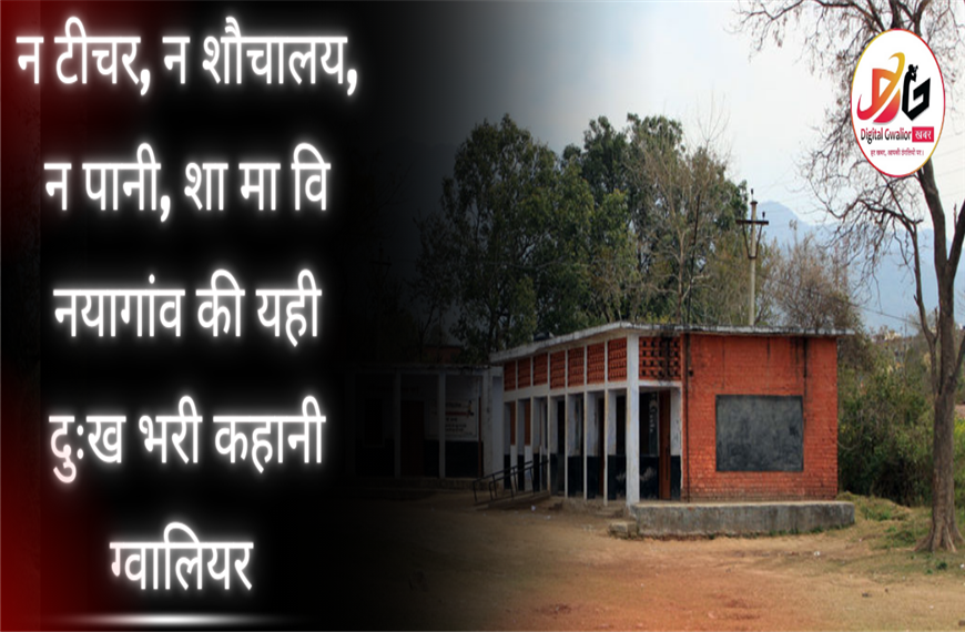 Gwalior News: स्कूल में न पानी है न शौचालय की व्यवस्था | टीचरो की लापरवाही बच्चो का भविष्य लगाया दाओं पर जाने 